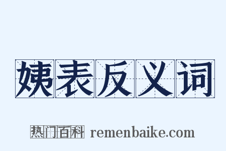 姨表反义词是什么意思的图片